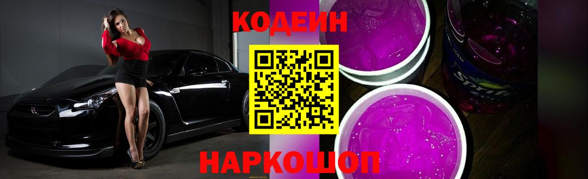 Codein Purple Drank  Вход с VPN  Норильск  Кодеиновый сироп Lean напиток Lean (лин) 